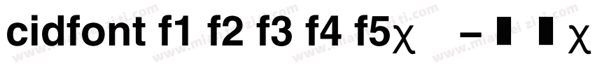 cidfont f1 f2 f3 f4 f5字体字体转换